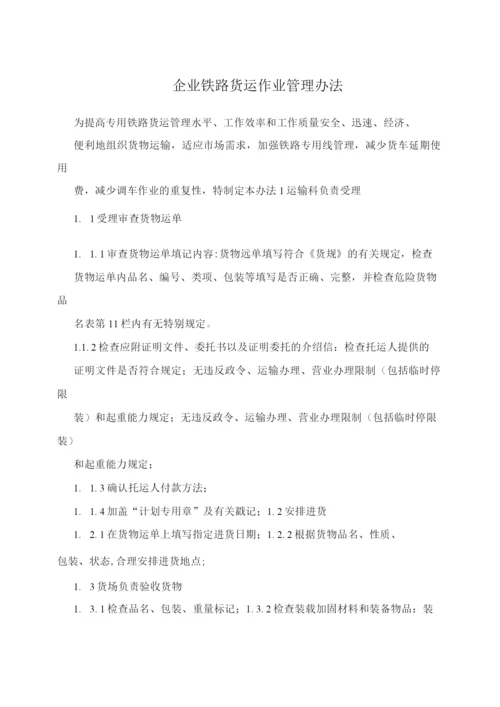 企业铁路货运作业管理办法.docx