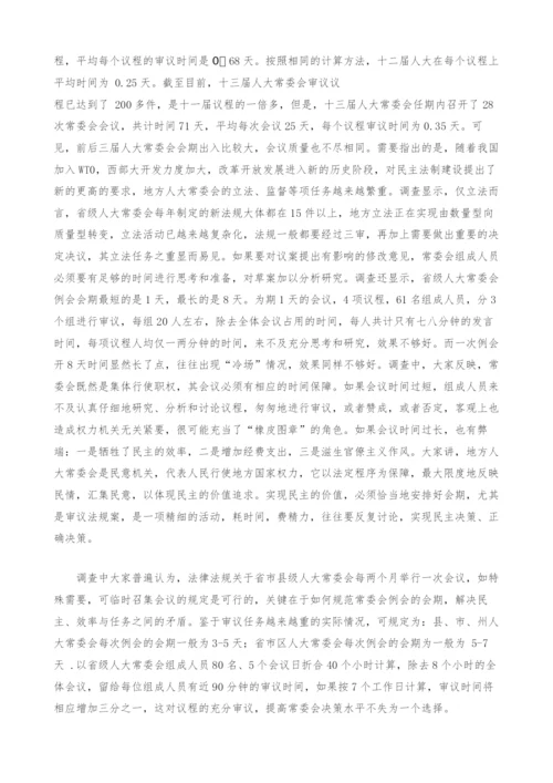 地方人大常委会会议制度的实践与思考.docx