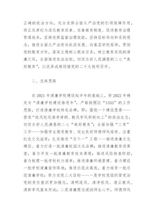 打造清廉教育建设清廉学校工作方案(精选3篇).docx