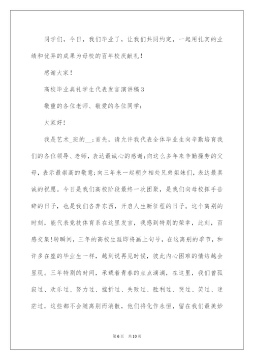 2022大学毕业典礼学生代表发言演讲稿.docx