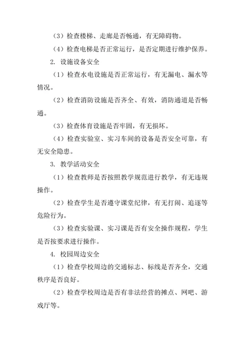 学校安全工作检查制度