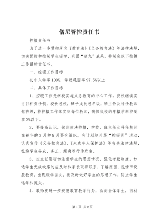 僧尼管控责任书 (3).docx