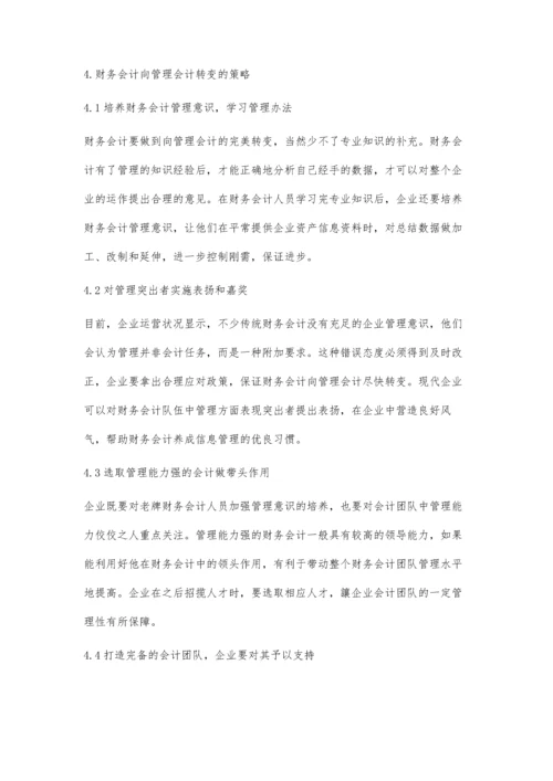 企业财务会计向管理会计转型的思考-第1篇.docx