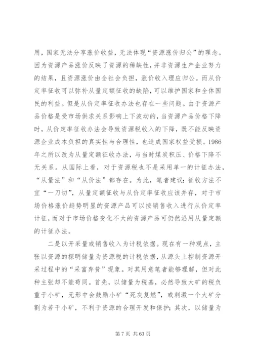 我国资源税费制度存在的问题及改革思路[样例5].docx