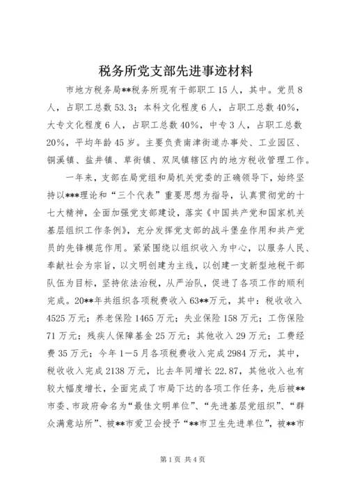 税务所党支部先进事迹材料.docx