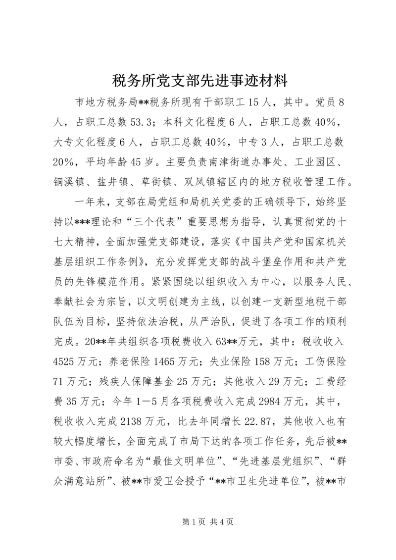 税务所党支部先进事迹材料.docx