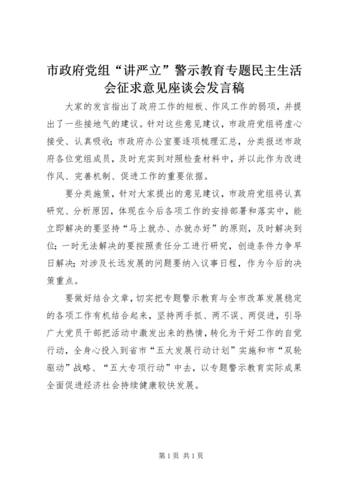 市政府党组“讲严立”警示教育专题民主生活会征求意见座谈会发言稿.docx