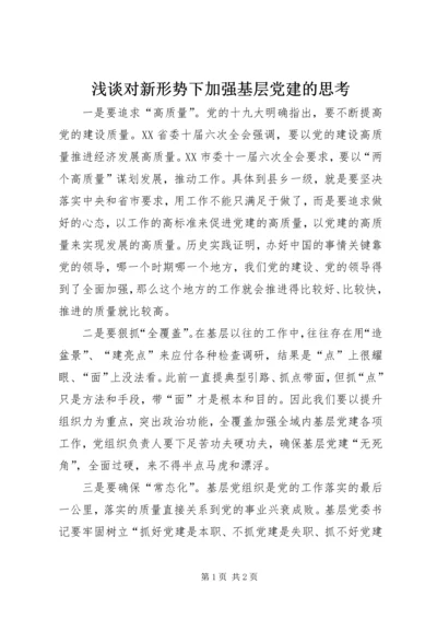 浅谈对新形势下加强基层党建的思考.docx