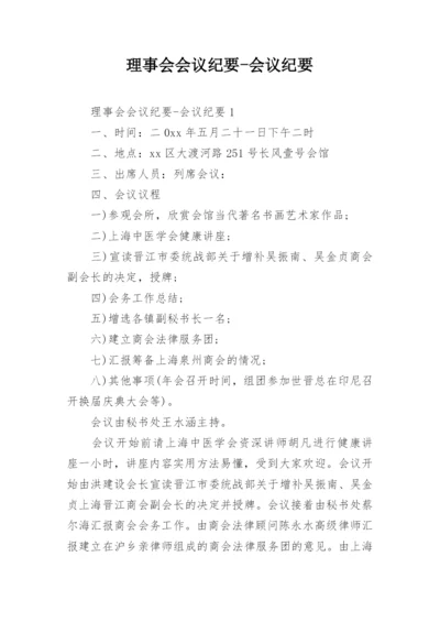 理事会会议纪要-会议纪要.docx