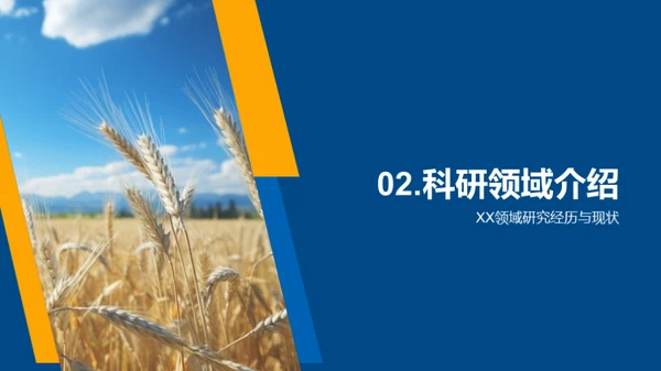 农学研究的探索与影响