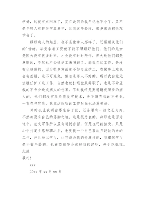 护工辞职报告.docx