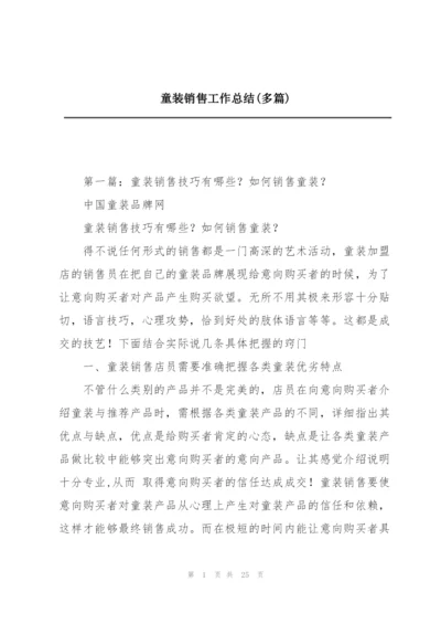 童装销售工作总结(多篇).docx