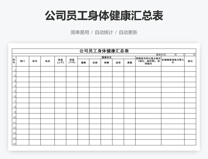 公司员工身体健康汇总表