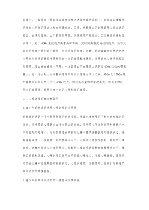 浅谈跆拳道教学中的身体与心理双重训练.docx