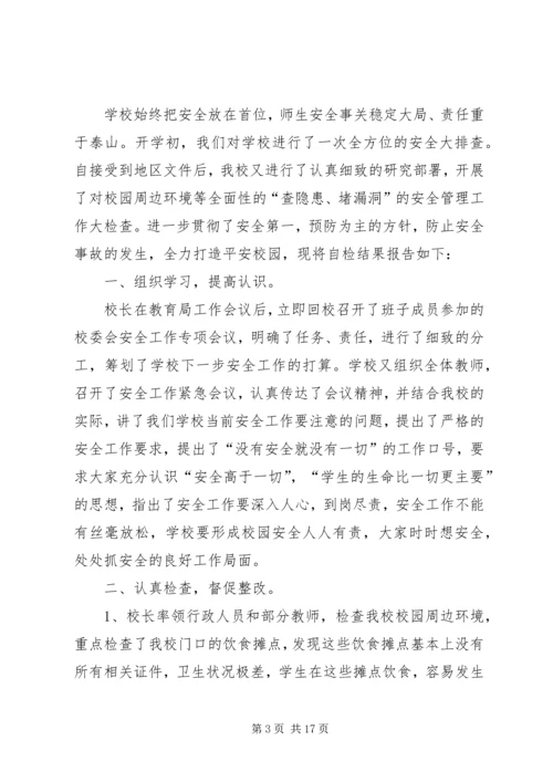 安全保卫自查报告 (5).docx