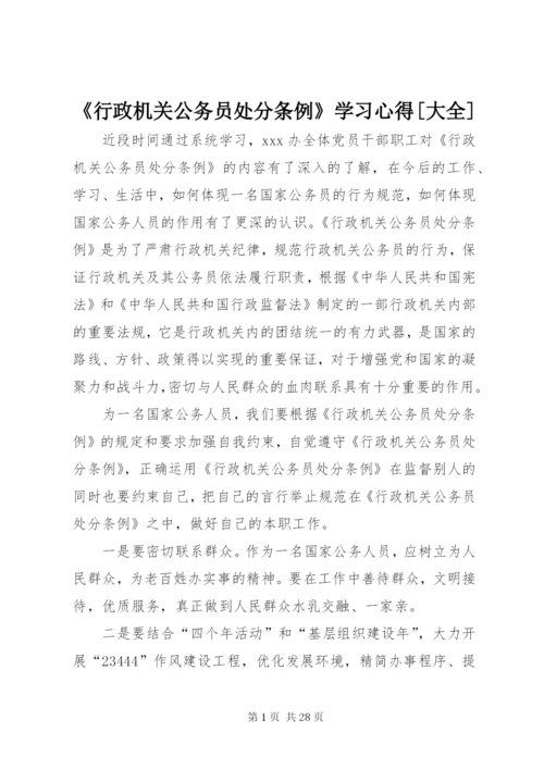 《行政机关公务员处分条例》学习心得[大全].docx