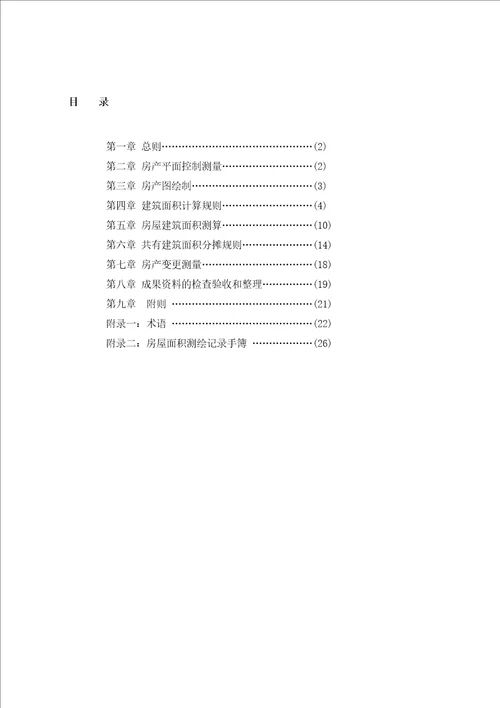 四川房产测绘实施规范