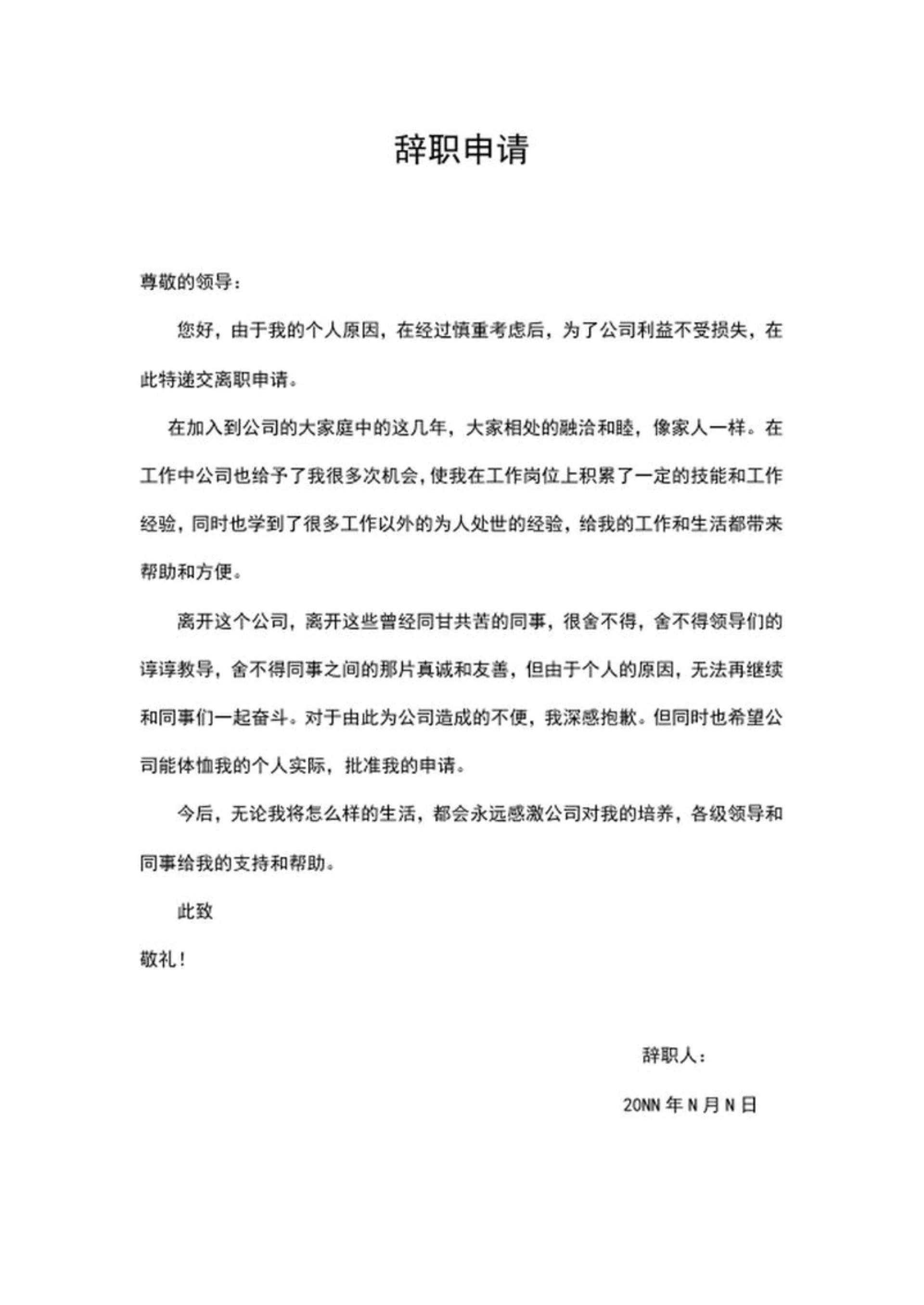 离职申请辞职书word模板