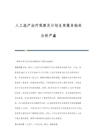 人工流产治疗观察及计划生育服务临床分析严鑫.docx