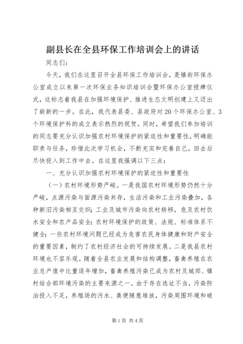 副县长在全县环保工作培训会上的讲话 (2).docx