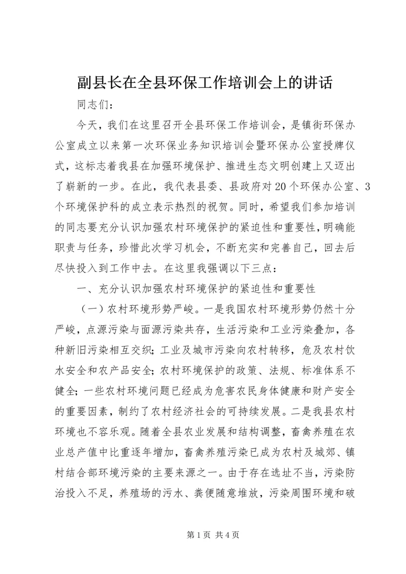 副县长在全县环保工作培训会上的讲话 (2).docx