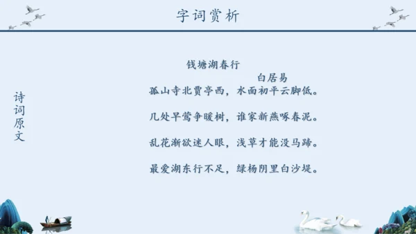 《钱塘湖春行》语文课件泛舟湖上钱塘江PPT模板
