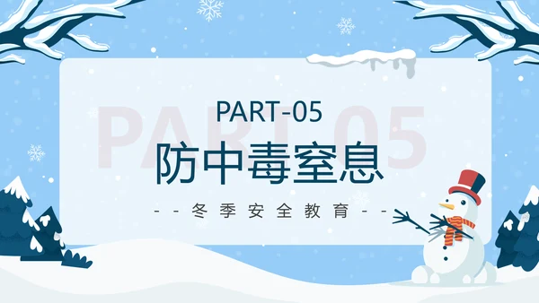 冬季强化安全意识筑牢冬日防线PPT模板