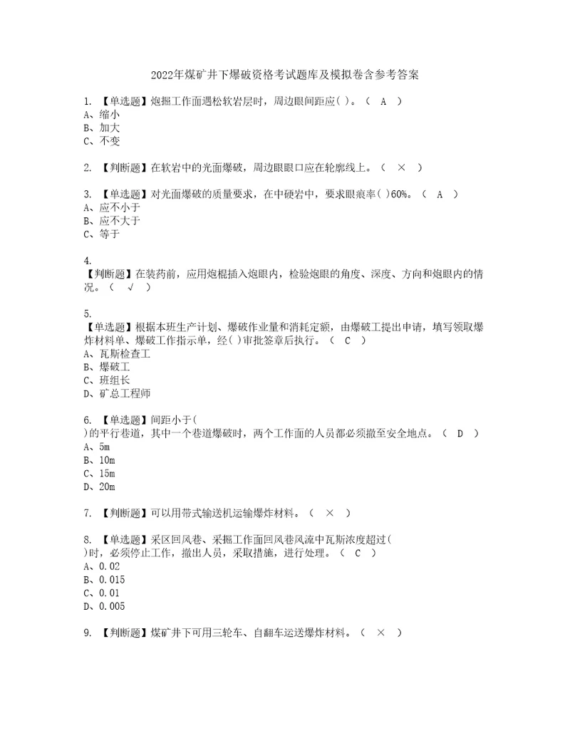 2022年煤矿井下爆破资格考试题库及模拟卷含参考答案79