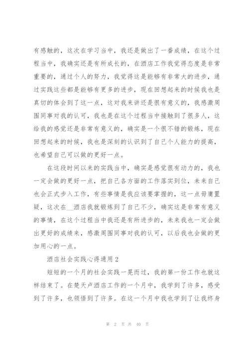 酒店社会实践心得通用10篇.docx