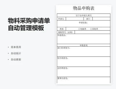 物料采购申请单自动管理模板