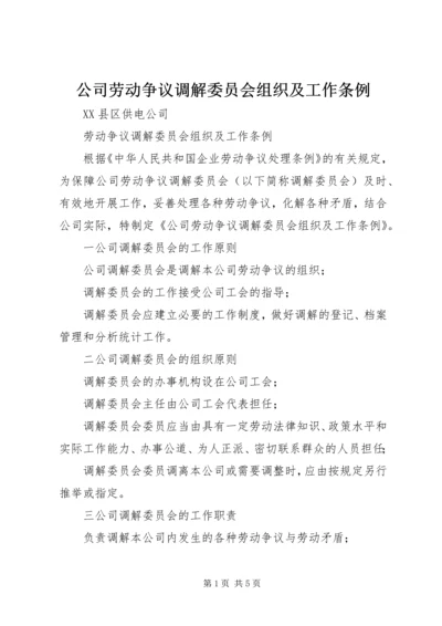 公司劳动争议调解委员会组织及工作条例 (7).docx