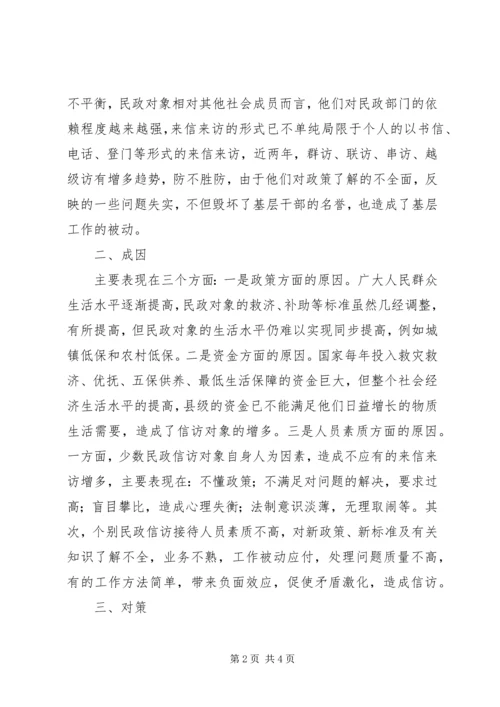 县民政局信访稳定工作调研报告 (4).docx