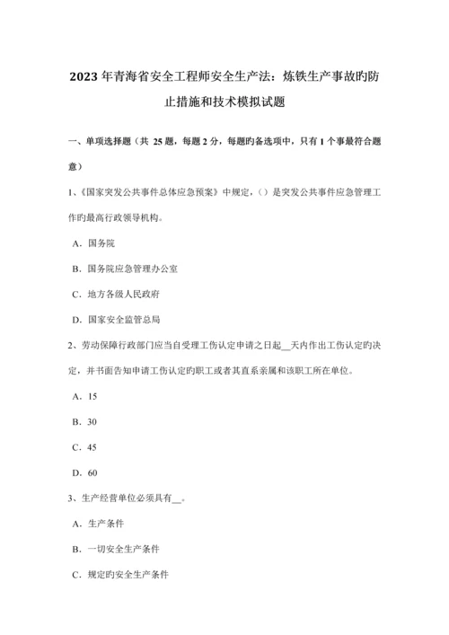 2023年青海省安全工程师安全生产法炼铁生产事故的预防措施和技术模拟试题.docx