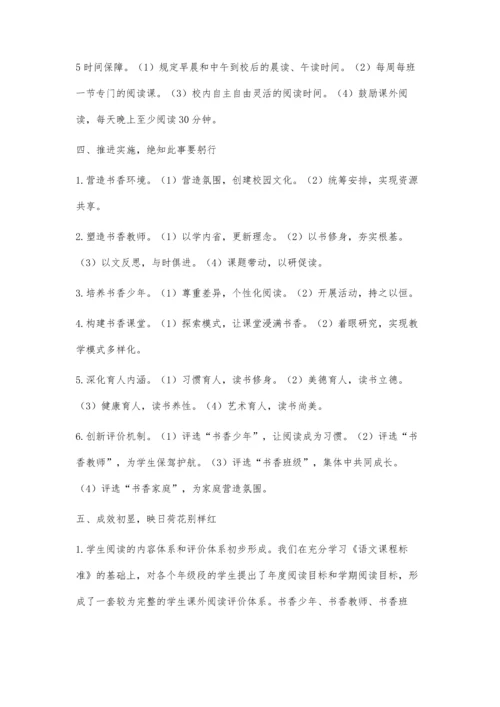 构建大阅读体系-创建书香校园.docx