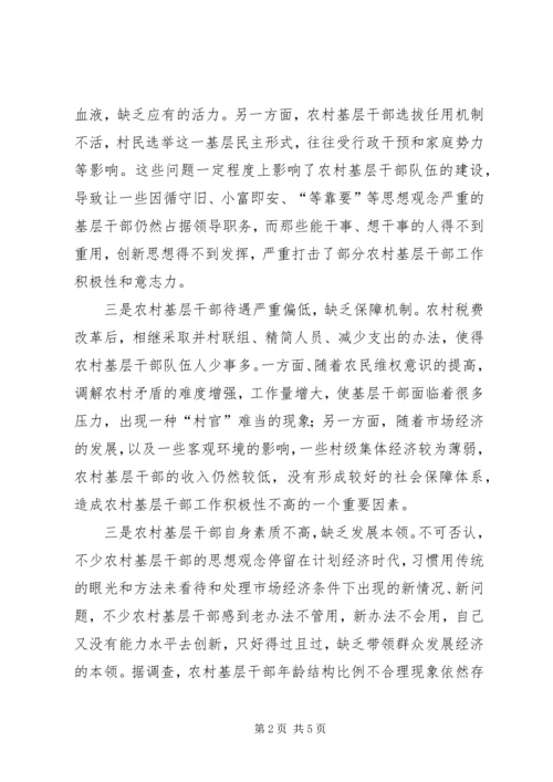 增加农村基层干部队伍活力之我见 (4).docx