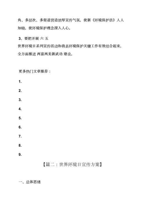 世界环境日宣传专项方案.docx