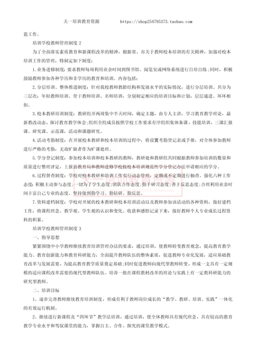 培训学校如何制定管理制度.docx