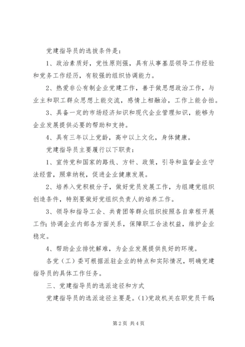 企业党建指导员工作意见.docx