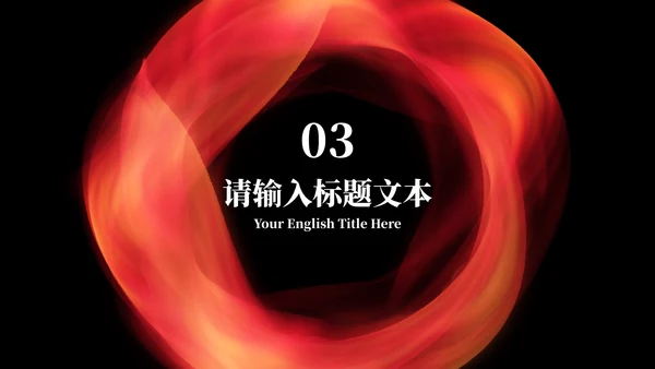 黑红简约总结PPT模板