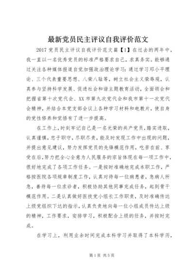 最新党员民主评议自我评价范文.docx