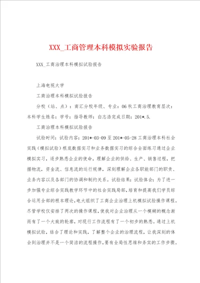 工商管理本科模拟实验报告