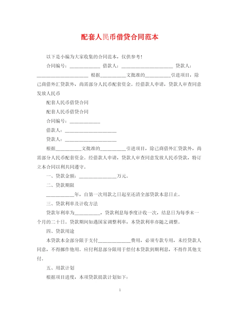 2023年配套人民币借贷合同范本.docx
