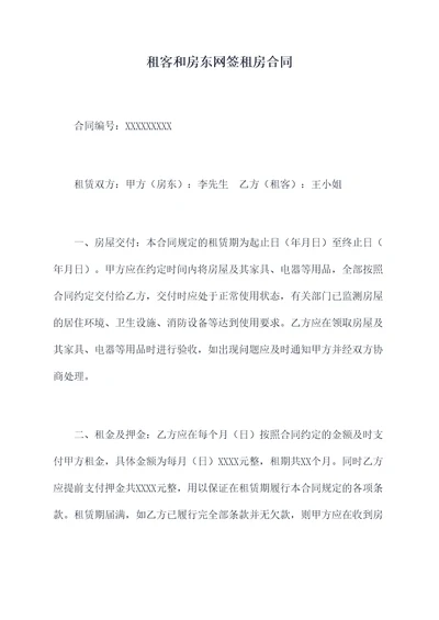 租客和房东网签租房合同