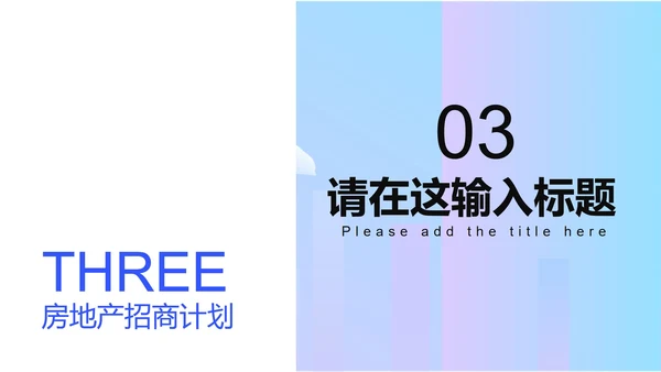 浅紫色简约风房产招商计划PPT模板