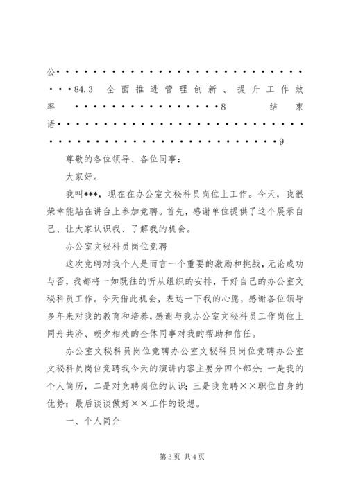 办公室文秘科员岗位竞聘演讲稿范文【精品】.docx