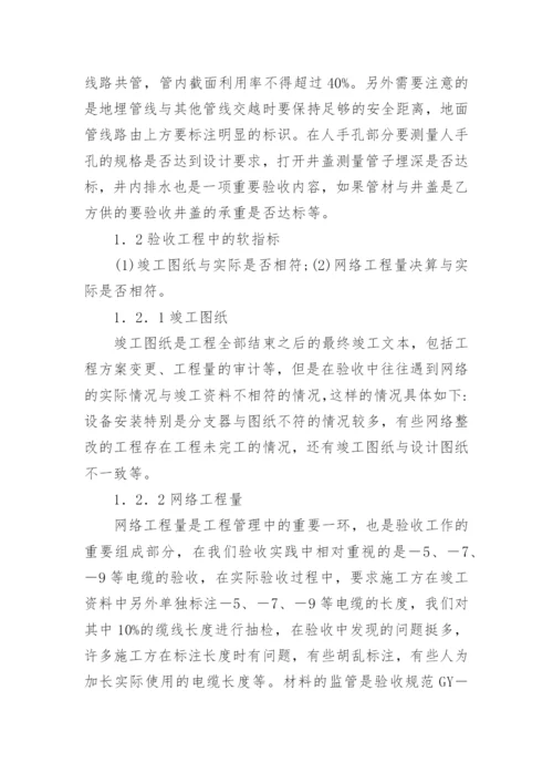电视网络工程的验收探讨论文.docx