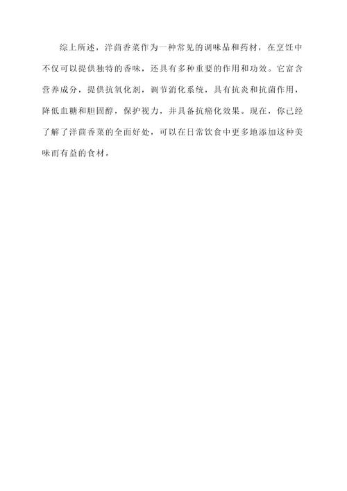 洋茴香菜作用和功效