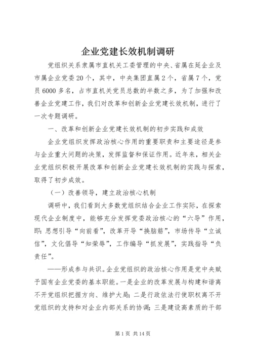 企业党建长效机制调研.docx