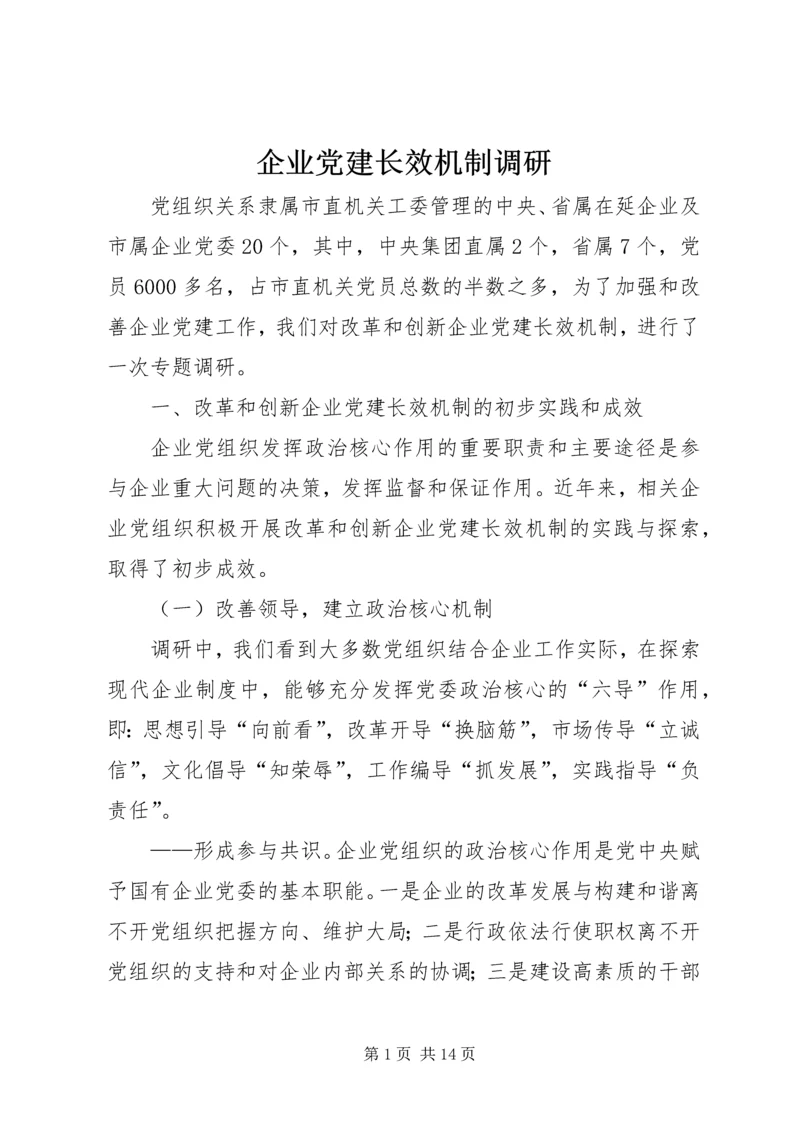 企业党建长效机制调研.docx