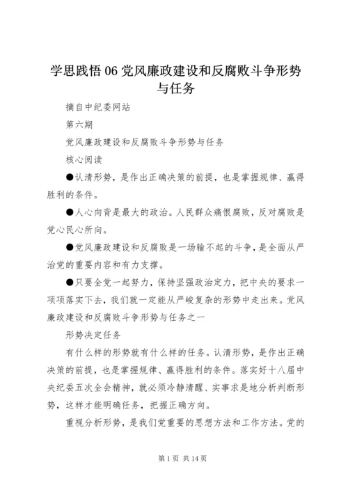 学思践悟06党风廉政建设和反腐败斗争形势与任务.docx